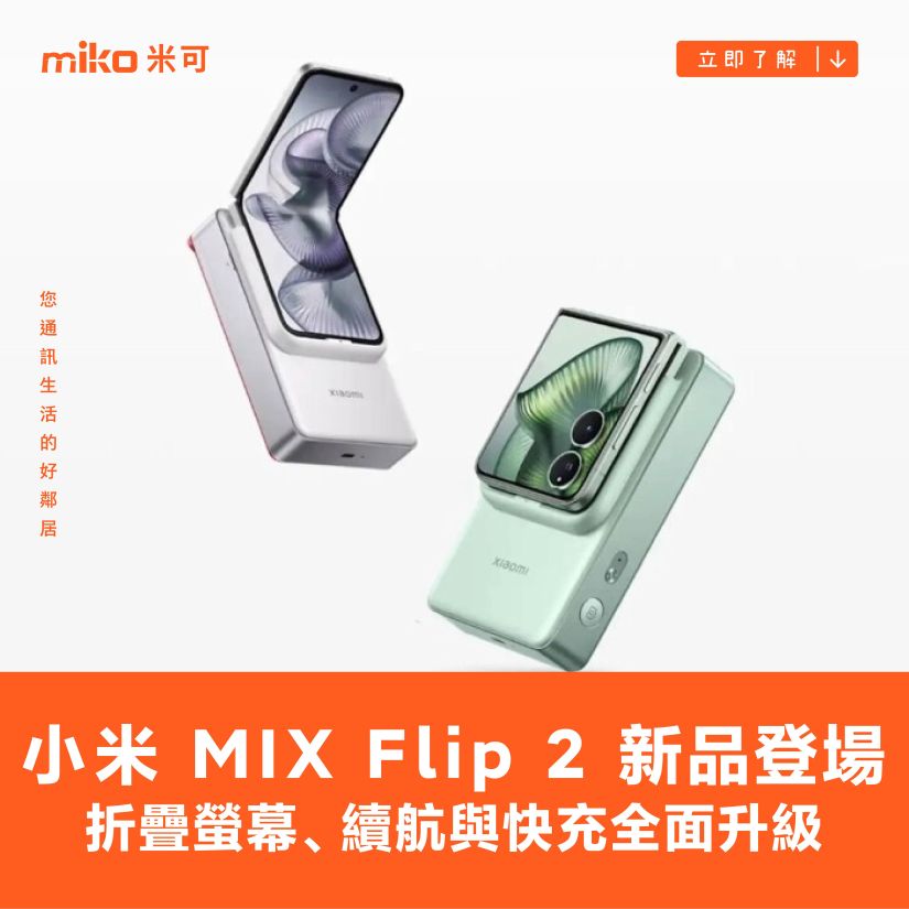 小米 MIX Flip 2 發表：更平整的可凹折螢幕，相機、續航、充電全面升級